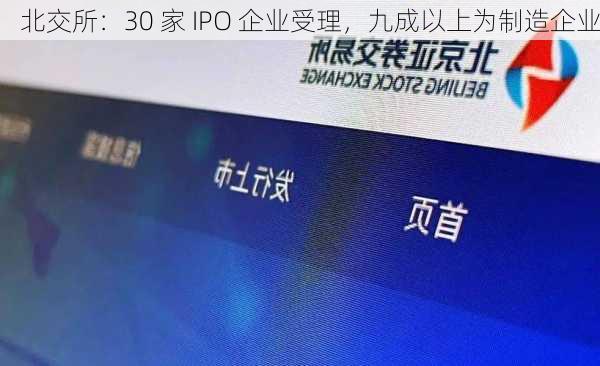 北交所：30 家 IPO 企业受理，九成以上为制造企业