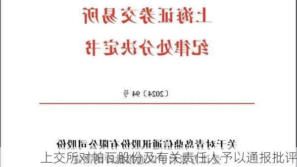 上交所对帕瓦股份及有关责任人予以通报批评