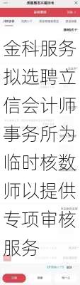 金科服务拟选聘立信会计师事务所为临时核数师以提供专项审核服务