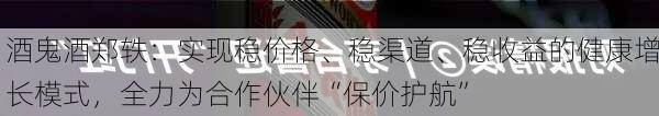 酒鬼酒郑轶：实现稳价格、稳渠道、稳收益的健康增长模式，全力为合作伙伴“保价护航”