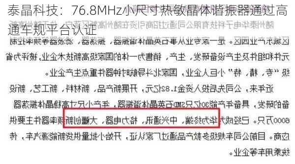 泰晶科技：76.8MHz小尺寸热敏晶体谐振器通过高通车规平台认证