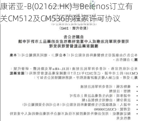 康诺亚-B(02162.HK)与Belenos订立有关CM512及CM536的独家许可协议