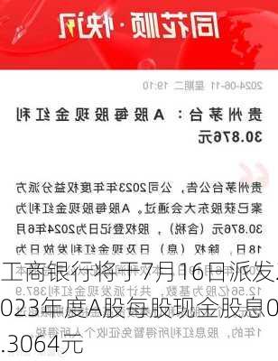 工商银行将于7月16日派发2023年度A股每股现金股息0.3064元