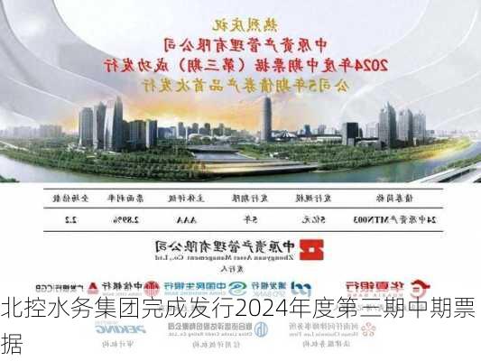 北控水务集团完成发行2024年度第三期中期票据