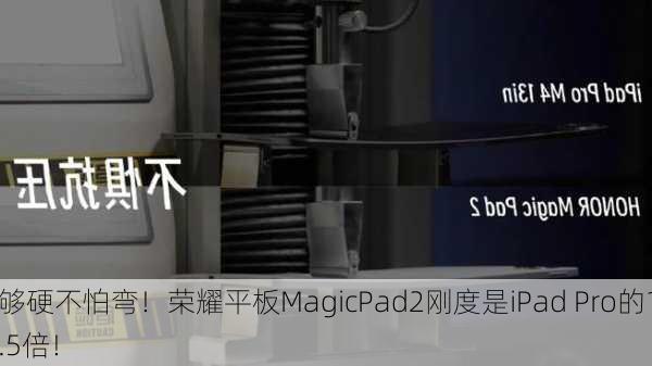 够硬不怕弯！荣耀平板MagicPad2刚度是iPad Pro的1.5倍！