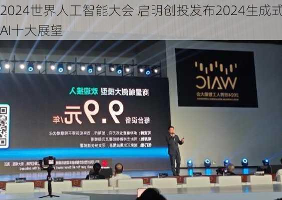 2024世界人工智能大会 启明创投发布2024生成式AI十大展望