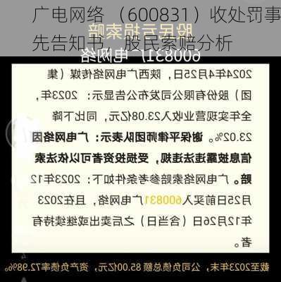 广电网络 （600831）收处罚事先告知书，股民索赔分析