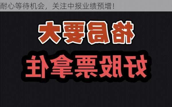 耐心等待机会，关注中报业绩预增！