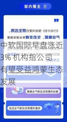 中软国际早盘涨近3% 机构指公司有望受益鸿蒙生态发展