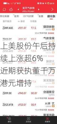 上美股份午后持续上涨超6% 近期获执董千万港元增持