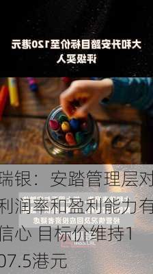 瑞银：安踏管理层对利润率和盈利能力有信心 目标价维持107.5港元