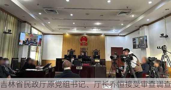 吉林省民政厅原党组书记、厅长乔恒接受审查调查