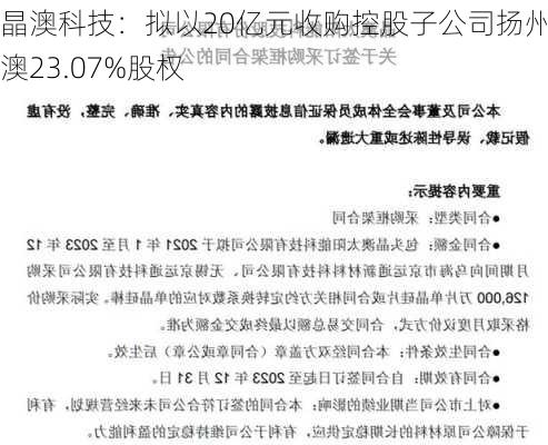 晶澳科技：拟以20亿元收购控股子公司扬州晶澳23.07%股权