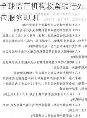 全球监管机构收紧银行外包服务规则