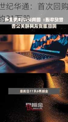 世纪华通：首次回购约31万股