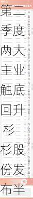 第二季度两大主业触底回升 杉杉股份发布半年报业绩预告