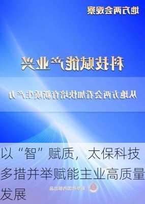 以“智”赋质，太保科技多措并举赋能主业高质量发展