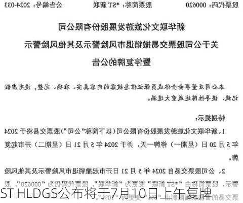 ST HLDGS公布将于7月10日上午复牌