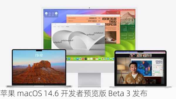 苹果 macOS 14.6 开发者预览版 Beta 3 发布