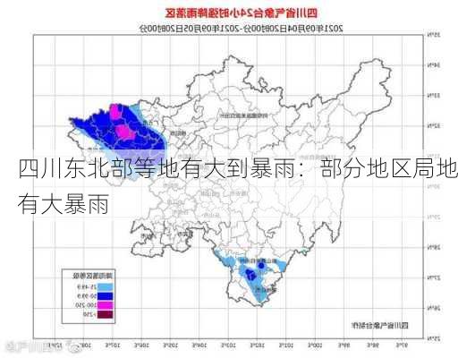 四川东北部等地有大到暴雨：部分地区局地有大暴雨