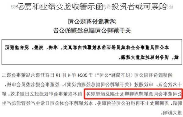 亿嘉和业绩变脸收警示函，投资者或可索赔