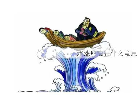 水涨船高是什么意思