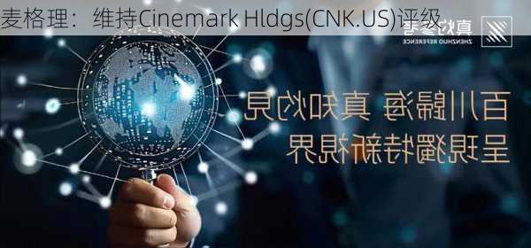 麦格理：维持Cinemark Hldgs(CNK.US)评级