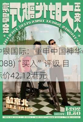 中银国际：重申中国神华(01088)“买入”评级 目标价42.12港元