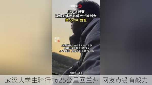 武汉大学生骑行1625公里回兰州  网友点赞有毅力