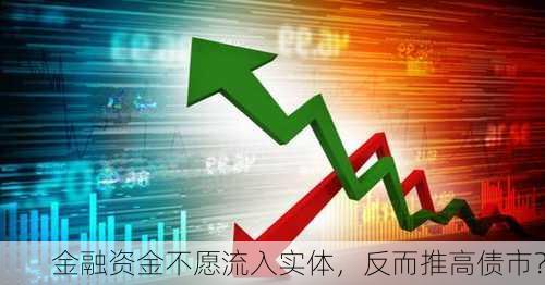 金融资金不愿流入实体，反而推高债市？