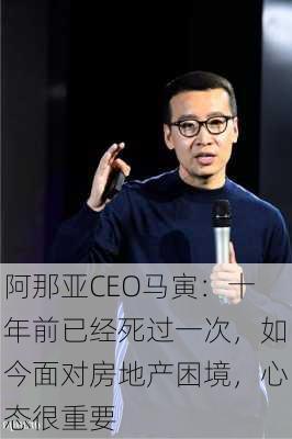 阿那亚CEO马寅：十年前已经死过一次，如今面对房地产困境，心态很重要