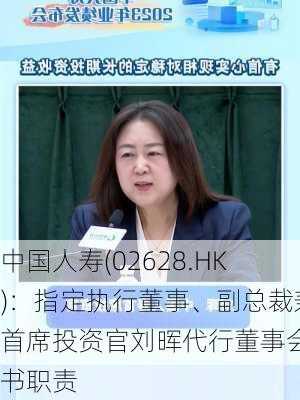 中国人寿(02628.HK)：指定执行董事、副总裁兼首席投资官刘晖代行董事会秘书职责