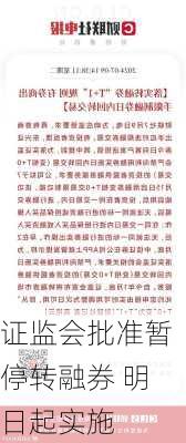 证监会批准暂停转融券 明日起实施