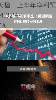 中国天楹：上半年净利预增 114.02%-140.17%