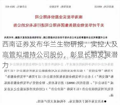 西南证券发布华兰生物研报，实控人及高管拟增持公司股份，彰显长期发展潜力