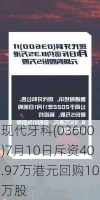 现代牙科(03600)7月10日斥资40.97万港元回购10万股