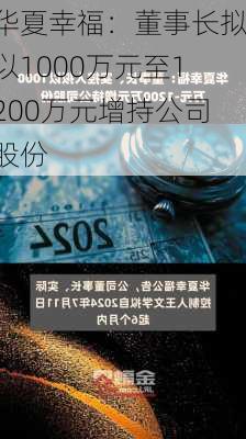 华夏幸福：董事长拟以1000万元至1200万元增持公司股份