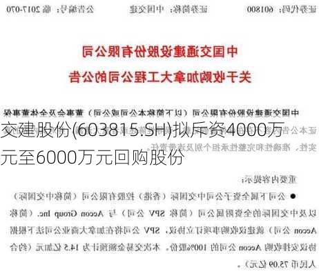 交建股份(603815.SH)拟斥资4000万元至6000万元回购股份