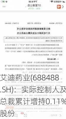 艾迪药业(688488.SH)：实际控制人及总裁累计增持0.11%股份