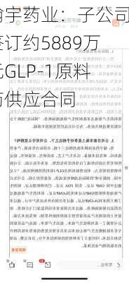 翰宇药业：子公司签订约5889万元GLP-1原料药供应合同