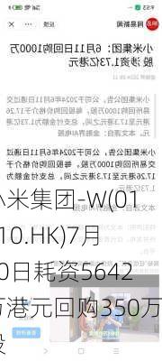 小米集团-W(01810.HK)7月10日耗资5642万港元回购350万股