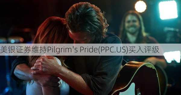 美银证券维持Pilgrim's Pride(PPC.US)买入评级