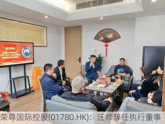 荣尊国际控股(01780.HK)：汪帅辞任执行董事