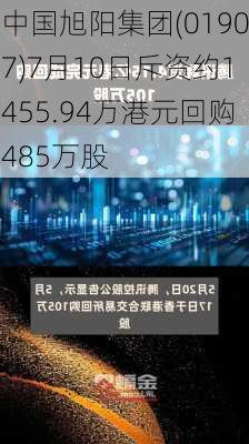 中国旭阳集团(01907)7月10日斥资约1455.94万港元回购485万股