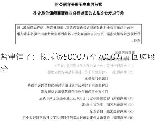 盐津铺子：拟斥资5000万至7000万元回购股份