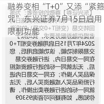 融券变相“T+0”又添“紧箍咒” 东兴证券7月15日启用限制功能