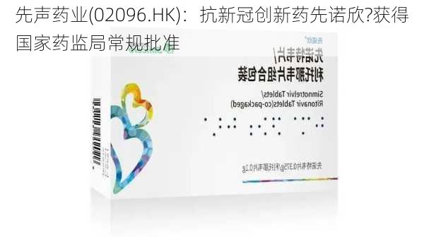 先声药业(02096.HK)：抗新冠创新药先诺欣?获得国家药监局常规批准