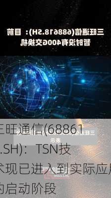 三旺通信(688618.SH)：TSN技术现已进入到实际应用的启动阶段