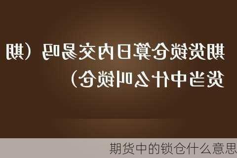 期货中的锁仓什么意思