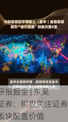 研报掘金 | 东吴证券：积极关注证券板块配置价值